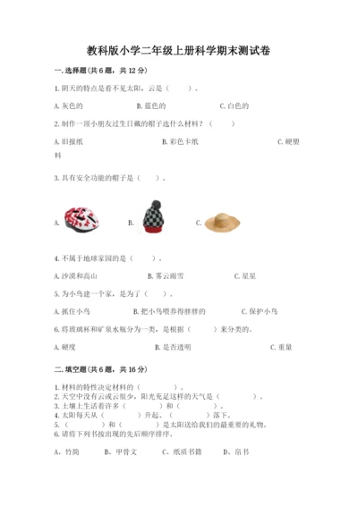 教科版小学二年级上册科学期末测试卷（名师推荐）.docx