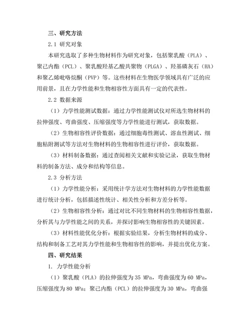 生物材料的力学性能与生物相容性研究