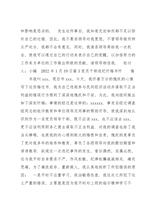 党员干部违纪忏悔书范文(7篇).docx