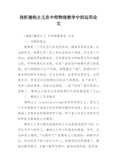 浅析建构主义在中师物理教学中的运用论文.docx