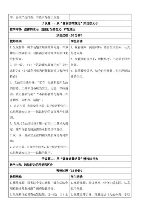 【新课标】5.1法不可违 教学设计