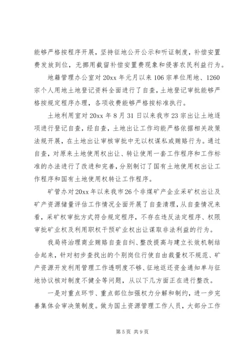国土局治理商业贿赂专项工作汇报 (2).docx