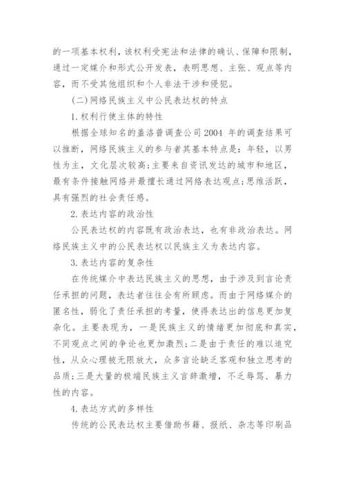 试论网络民族主义视野下的公民表达权论文精编.docx