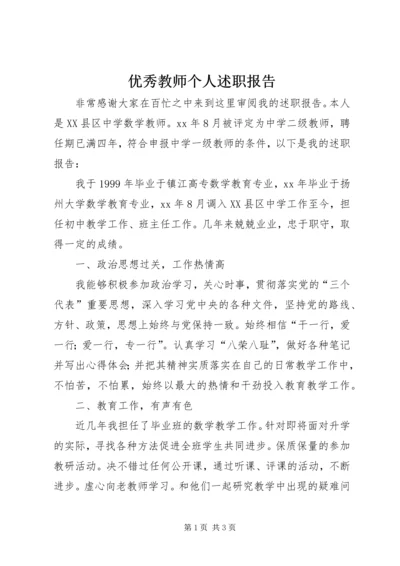 优秀教师个人述职报告.docx