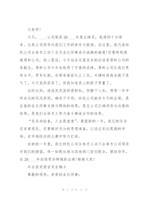 年会获奖感言发言稿5篇.docx