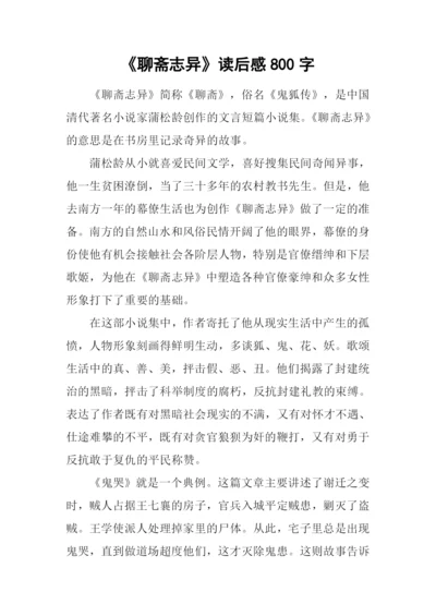 《聊斋志异》读后感800字.docx