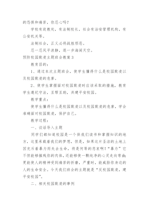 预防校园欺凌主题班会教案.docx