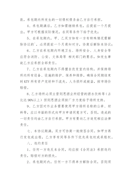 ktv经营承包合同.docx