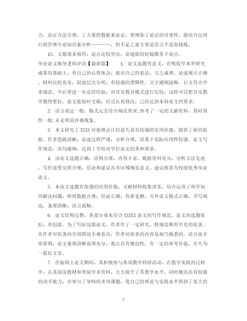 2023年毕业论文指导老师评语集汇.docx
