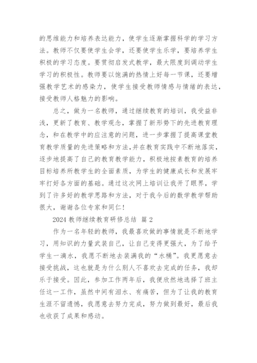 2024教师继续教育研修总结_1.docx