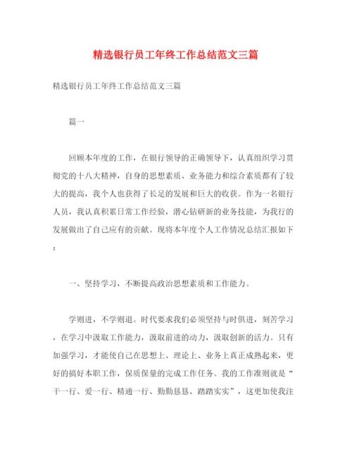 精编之精选银行员工年终工作总结范文三篇2).docx