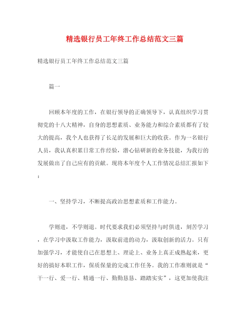 精编之精选银行员工年终工作总结范文三篇2).docx