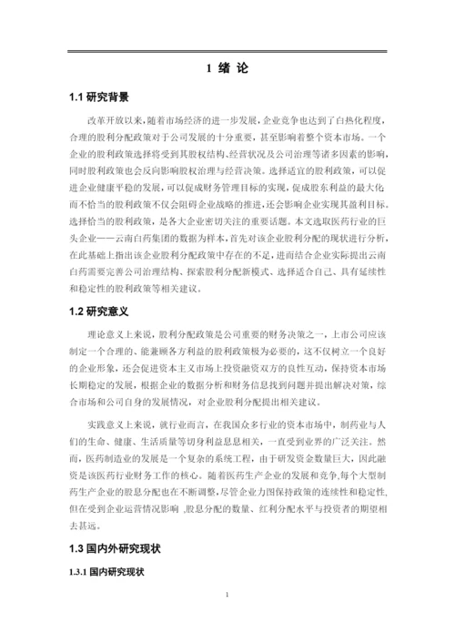 8523934_王桢_云南白药公司股利优化与建议_王桢论文-修改版8.docx