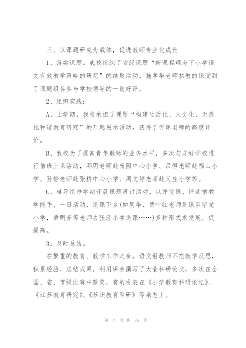 小学语文教研总结通用10篇.docx