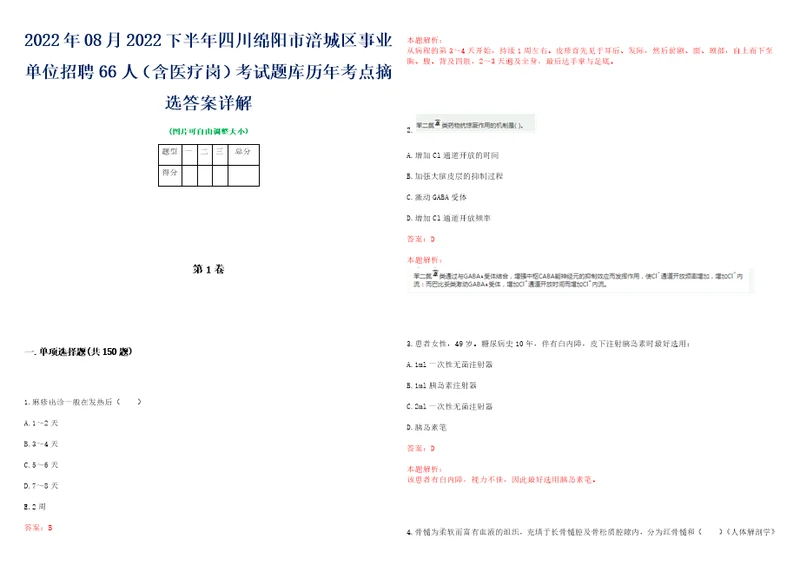 2022年08月2022下半年四川绵阳市涪城区事业单位招聘66人含医疗岗考试题库历年考点摘选答案详解