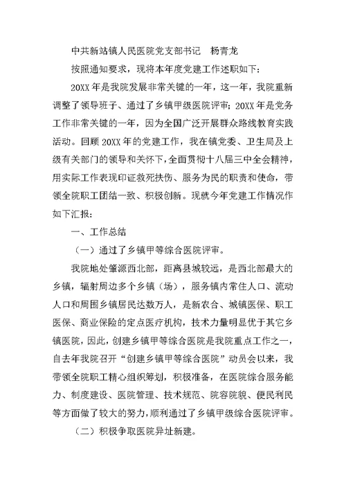医院党委书记述职报告