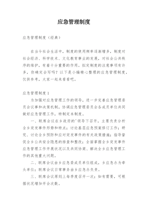 应急管理制度_10.docx