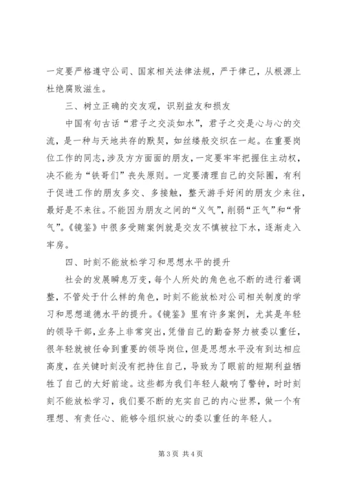 以人为镜明耻辱以案为鉴促廉洁读《镜鉴》有感[定稿].docx