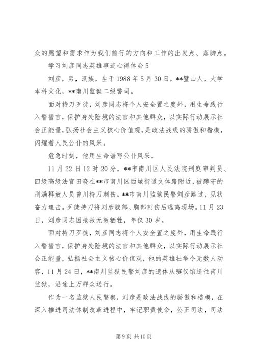 学习刘彦同志英雄事迹心得体会（共5篇）.docx