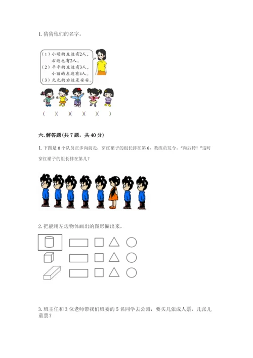 人教版一年级上册数学期中测试卷及参考答案【突破训练】.docx