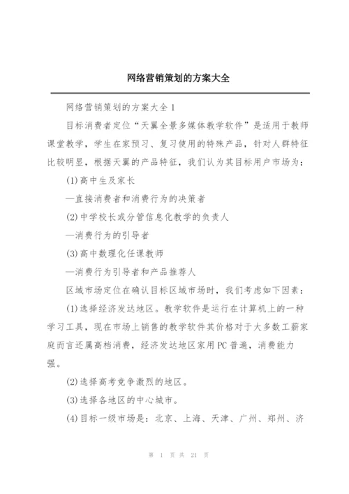 网络营销策划的方案大全.docx