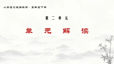 统编版语文五年级下册第二单元教材解读   课件