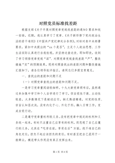 对照党员标准找差距_1.docx