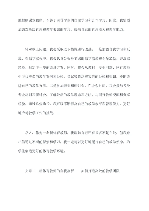新体育教师的自我剖析