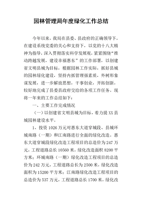园林管理局年度绿化的工作总结