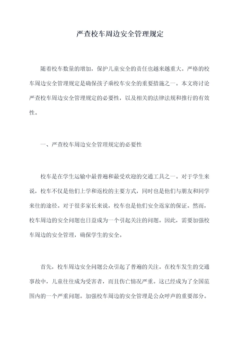 严查校车周边安全管理规定