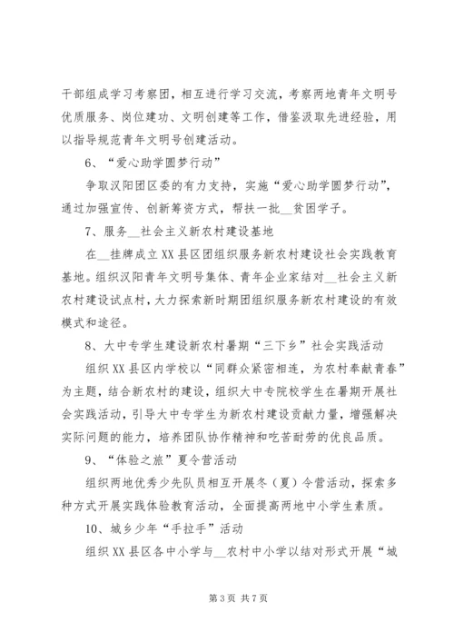 缔结友好协作团委的方案 (3).docx