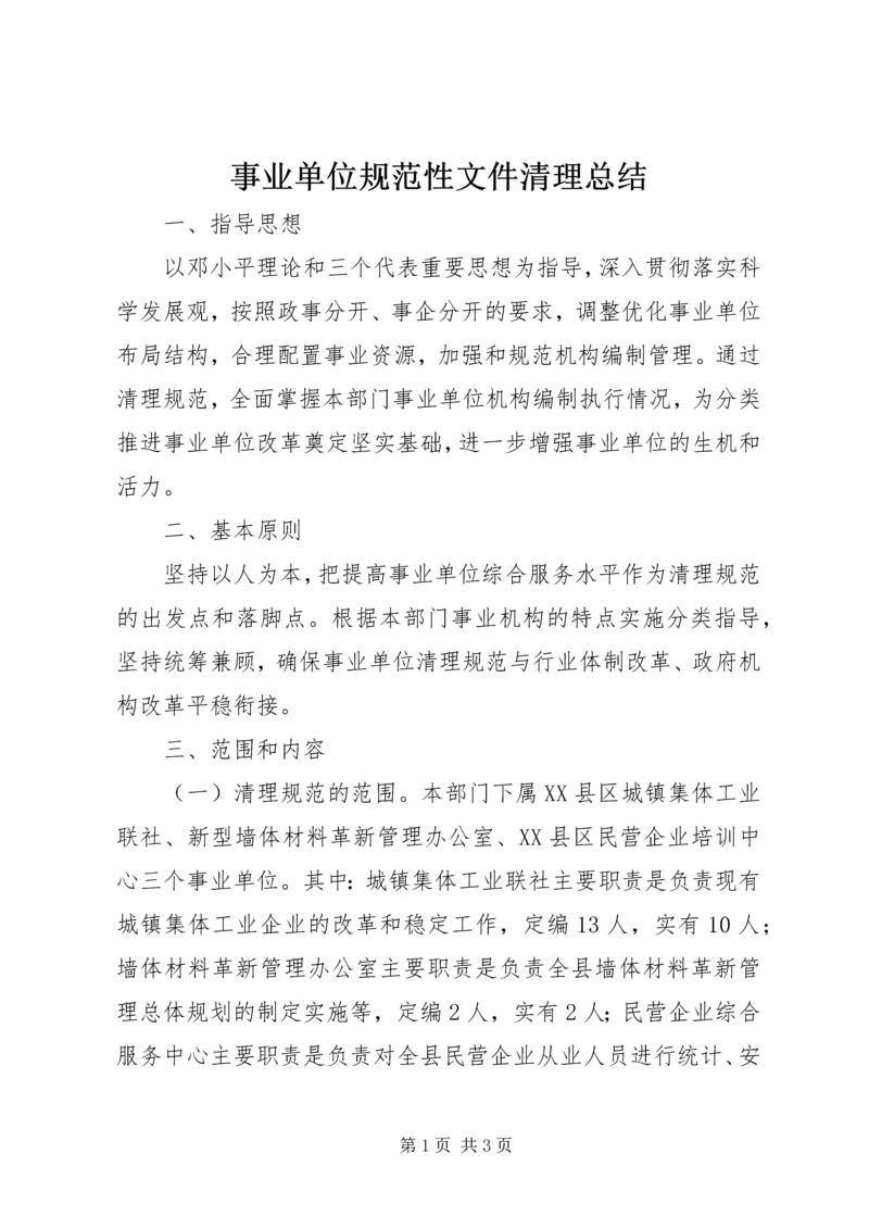 事业单位规范性文件清理总结.docx