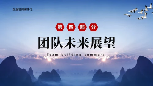 蓝色山峰励志企业培训团队建设汇报ppt团队建设总结ppt