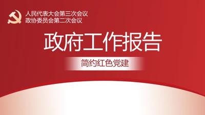 简约红色党建政府工作报告动态PPT