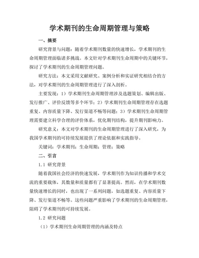 学术期刊的生命周期管理与策略