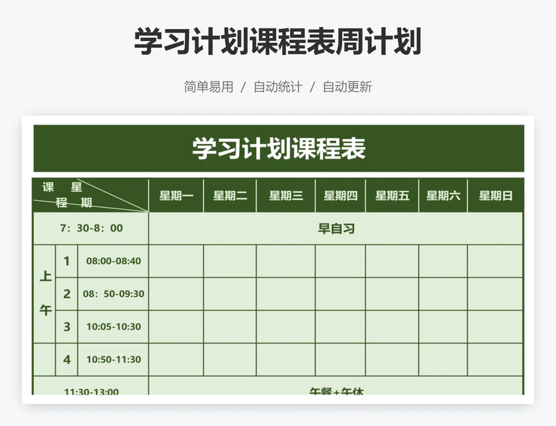 学习计划课程表周计划