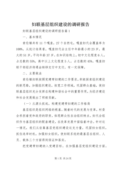 妇联基层组织建设的调研报告.docx