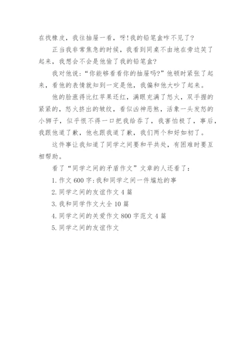 同学之间的矛盾作文_1.docx