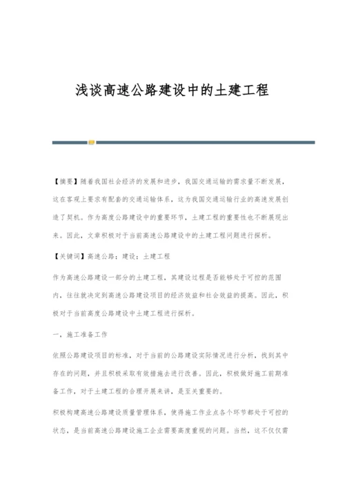 浅谈高速公路建设中的土建工程.docx