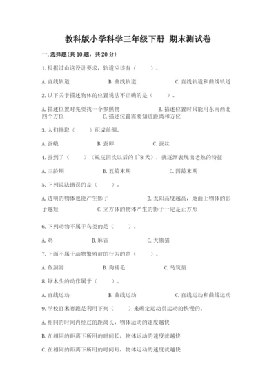 教科版小学科学三年级下册 期末测试卷含完整答案【历年真题】.docx