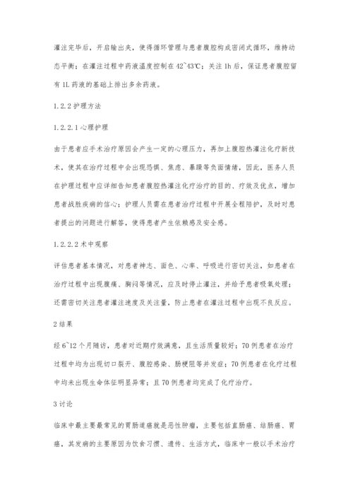 胃肠道肿瘤患者围手术期腹腔热灌注化疗的护理.docx