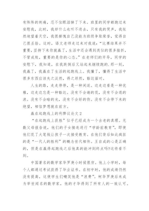 赢在起跑线上的利弊议论文.docx