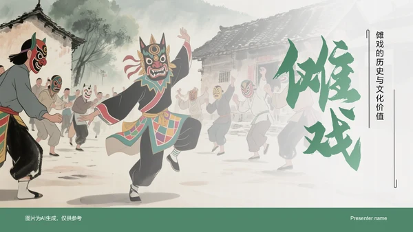 绿色水墨风傩戏的历史与文化价值PPT模板
