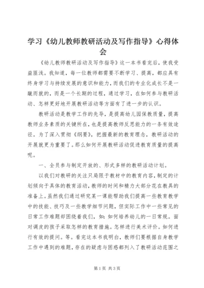 学习《幼儿教师教研活动及写作指导》心得体会.docx