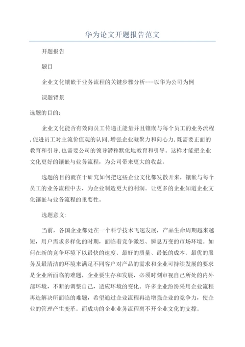 华为论文开题报告范文.docx