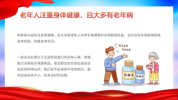 时尚大气简约反诈防骗敬老助老老年人防诈骗知识宣传PPT模板世界电信日