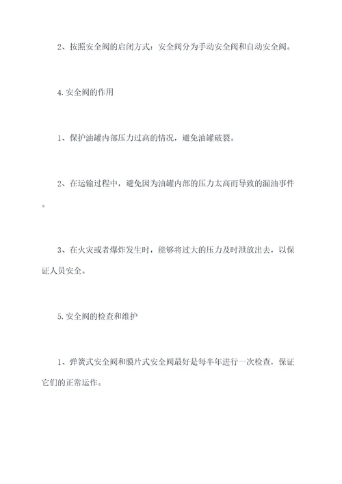 油库安全阀操作规程