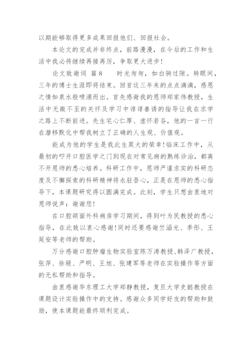 论文致谢词（推荐范文）.docx