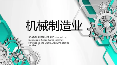 创意齿轮机械制造业工作总结PPT