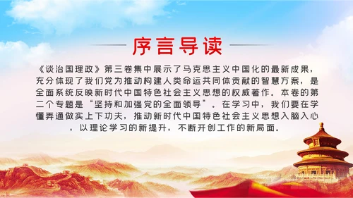 治国理政第三卷新时代坚持和加强党的全面领导的基本遵循PPT